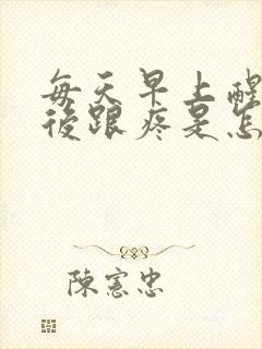 每天早上醒来脚后跟疼是怎么回事