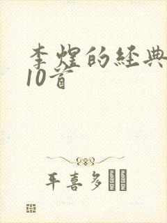 李煜的经典诗词10首