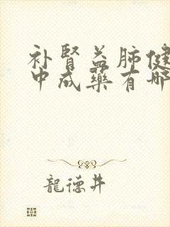 补肾益肺健脾的中成药有哪些