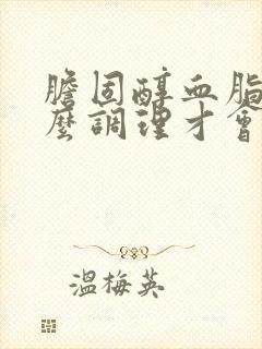 胆固醇血脂高怎么调理才会降低封面