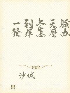 一到冬天脸过敏发痒怎么办