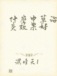 什么中草治咽喉炎效果好