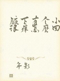 腋下有个小疙瘩很痒怎么回事封面