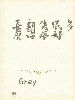 长期失眠多梦怎么治疗好