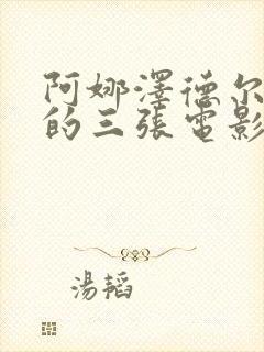 阿娜泽德尔最火的三张电影