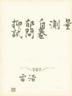 抑郁自测量表测试问卷封面