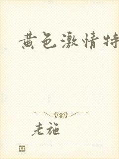 黄色激情特级片