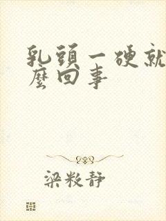 乳头一硬就疼怎么回事