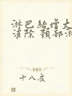 淋巴结增大怎么消除 颈部淋巴结