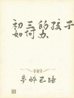 初三的孩子厌学如何办