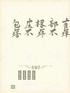 包皮根部有小疙瘩不疼不痒