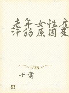 老年女性夜间盗汗的原因及治疗封面