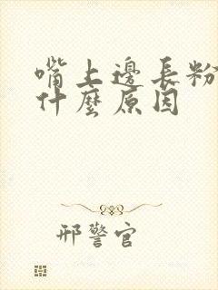 嘴上边长粉刺是什么原因