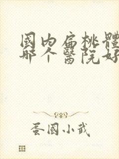 国内扁桃体肥大哪个医院好封面