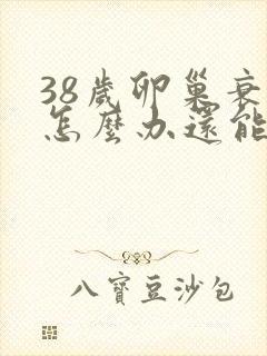 38岁卵巢衰退怎么办还能调整回来吗封面