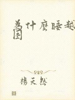 为什么睡越多越困封面