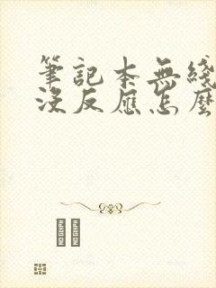 笔记本无线键盘没反应怎么办