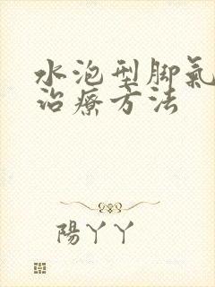 水泡型脚气怎么治疗方法封面