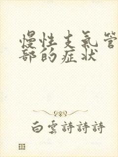 慢性支气管炎肺部的症状