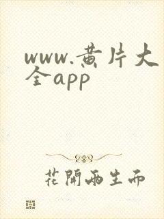 www.黄片大全app封面