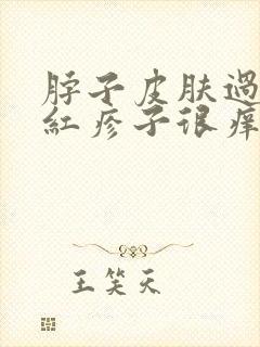 脖子皮肤过敏起红疹子很痒怎么办