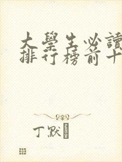 大学生必读书籍排行榜前十名