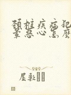 颈椎疾病犯了头晕恶心怎么办