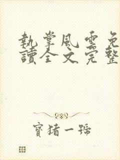 执掌风云免费阅读全文完整版封面