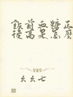 饭前血糖正常饭后高是怎么回事呢