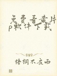 免费看黄片app软件下载