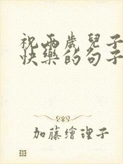 祝两岁儿子生日快乐的句子发朋友圈