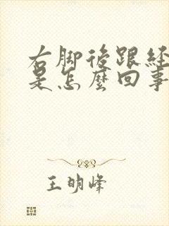 右脚后跟经常疼是怎么回事