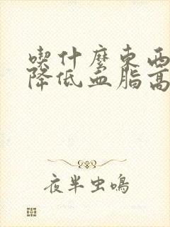 吃什么东西可以降低血脂高封面