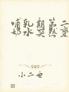 哺乳期第二个月奶水突然变少怎么回事