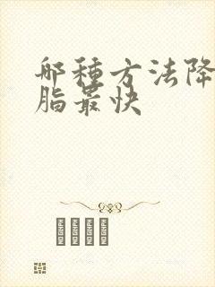 哪种方法降高血脂最快