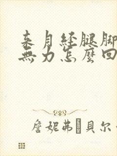 来月经腿脚酸软无力怎么回事