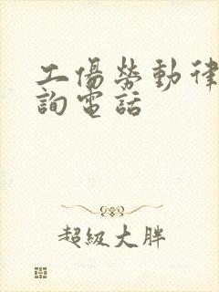 工伤劳动律师咨询电话