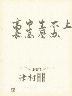 高中生不上学家长怎么办