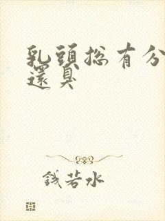 乳头总有分泌物还臭