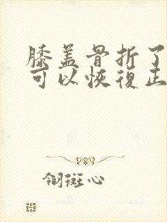 膝盖骨折了多久可以恢复正常走路