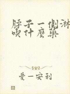 脖子一侧淋巴疼吃什么药