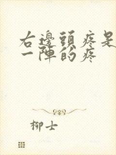 右边头疼是一阵一阵的疼