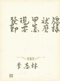 发现甲状腺有结节要怎么样治疗封面