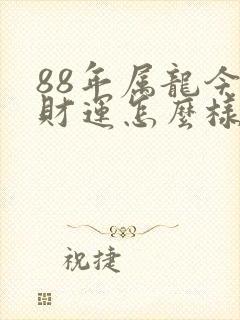 88年属龙今年财运怎么样封面
