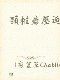 颈椎瘤压迫脊髓