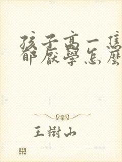 孩子高一焦虑忧郁厌学怎么办