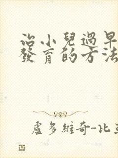 治小儿过早乳房发育的方法封面