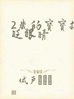 2岁的宝宝总是眨眼睛