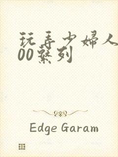 玩弄少妇人妻500系列