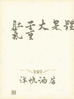 肚子大是体内湿气重